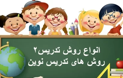 روش تدریس نوین