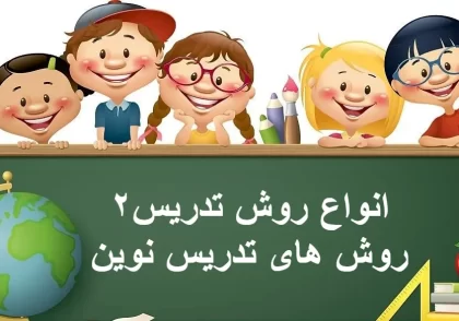 روش تدریس نوین