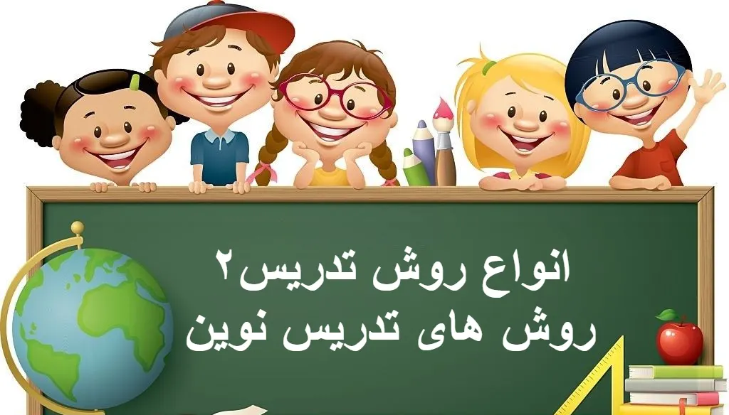 روش تدریس نوین