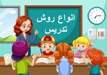 انواع روش تدریس