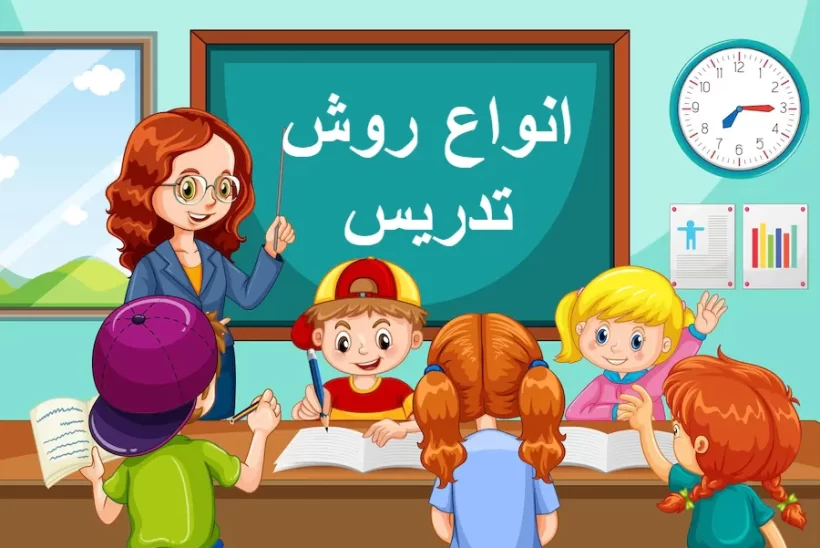 انواع روش تدریس