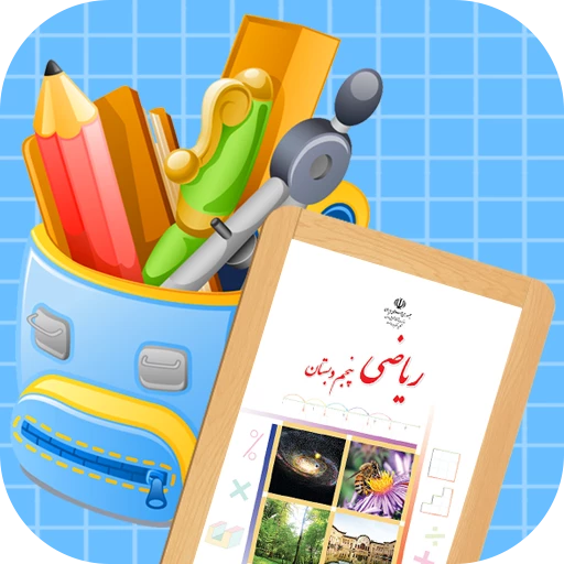 ریاضی پنجم ابتدایی